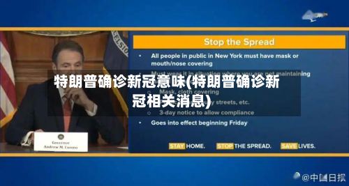特朗普确诊新冠意味(特朗普确诊新冠相关消息)