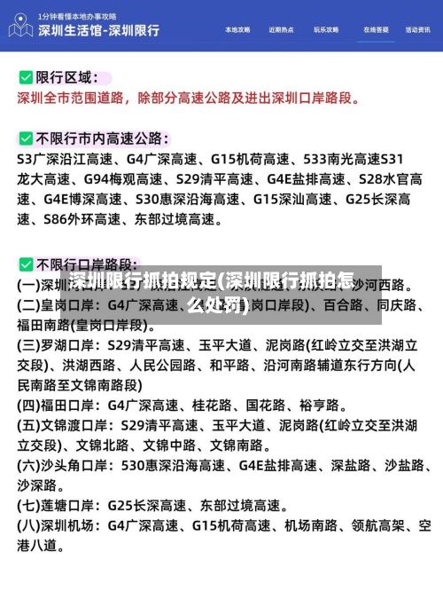 深圳限行抓拍规定(深圳限行抓拍怎么处罚)