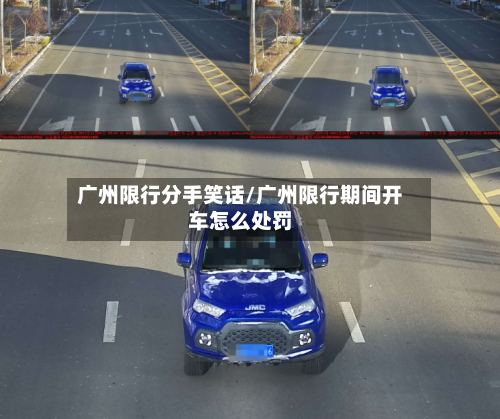 广州限行分手笑话/广州限行期间开车怎么处罚