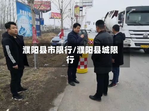 濮阳县市限行/濮阳县城限行-第3张图片
