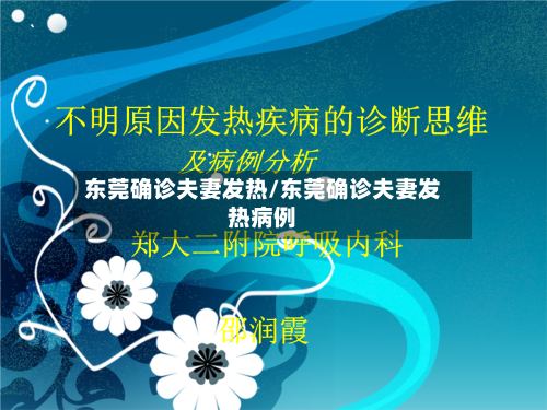 东莞确诊夫妻发热/东莞确诊夫妻发热病例