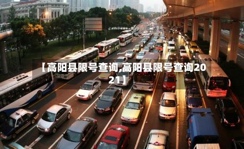 【高阳县限号查询,高阳县限号查询2021】-第2张图片