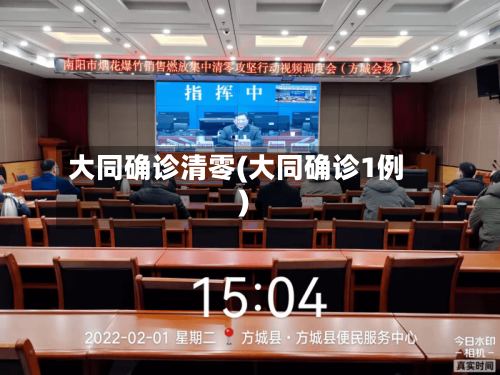 大同确诊清零(大同确诊1例)-第2张图片