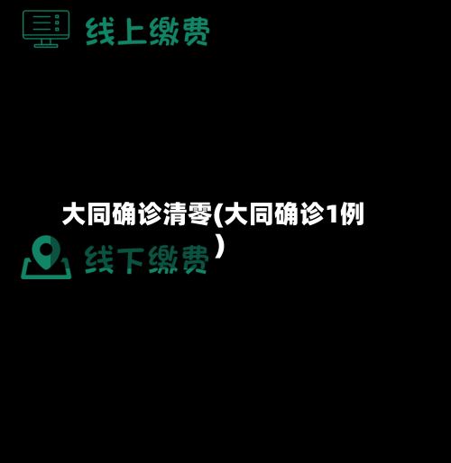 大同确诊清零(大同确诊1例)-第3张图片