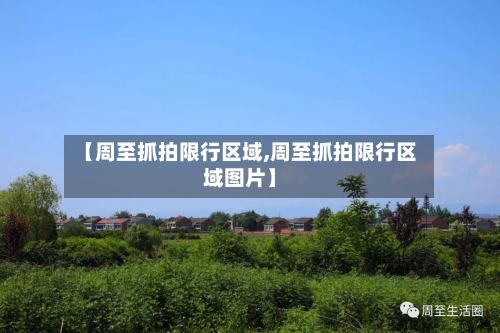 【周至抓拍限行区域,周至抓拍限行区域图片】