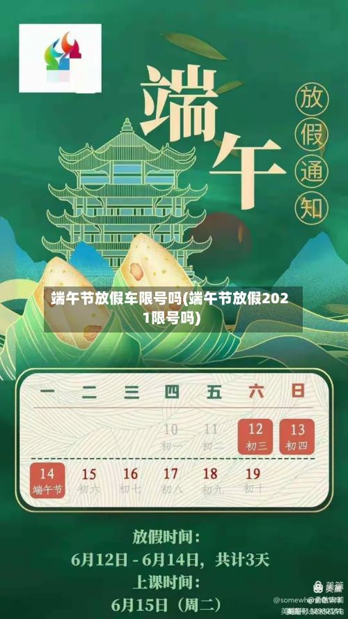 端午节放假车限号吗(端午节放假2021限号吗)