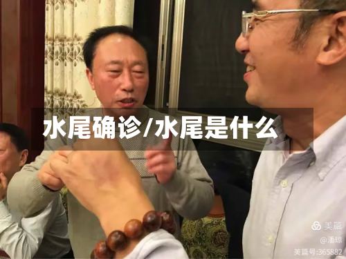 水尾确诊/水尾是什么