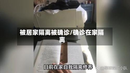 被居家隔离被确诊/确诊在家隔离-第2张图片
