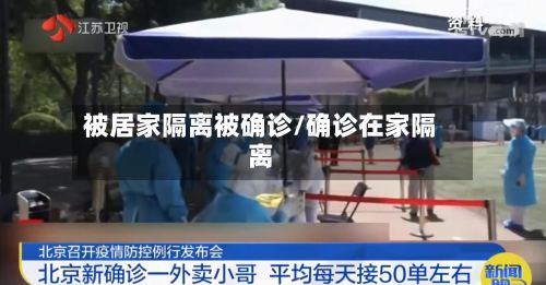 被居家隔离被确诊/确诊在家隔离-第3张图片