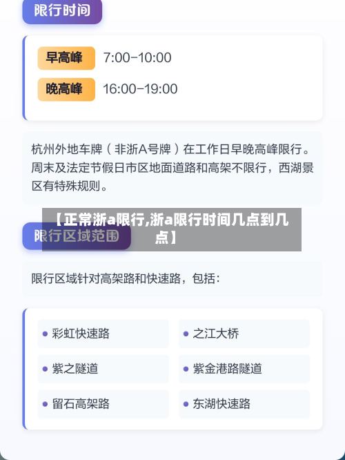 【正常浙a限行,浙a限行时间几点到几点】