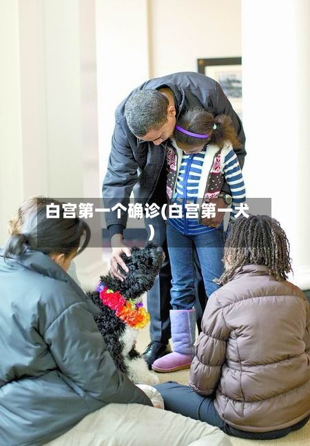 白宫第一个确诊(白宫第一犬)
