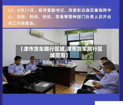 【津市货车限行区域,津市货车限行区域范围】
