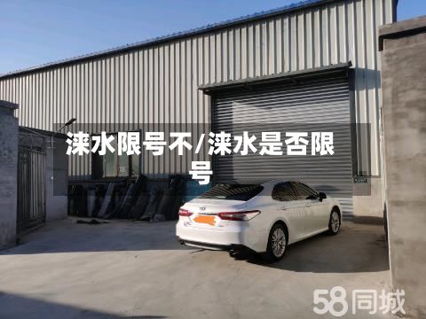 涞水限号不/涞水是否限号
