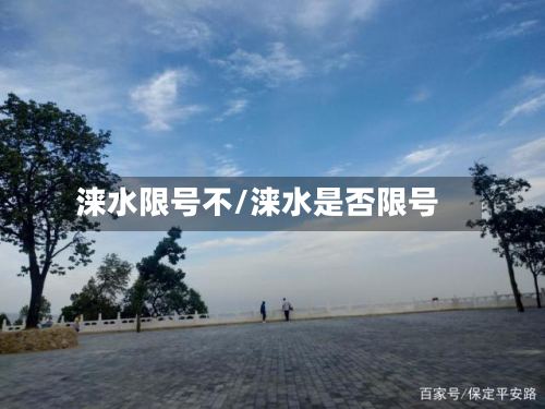 涞水限号不/涞水是否限号-第3张图片