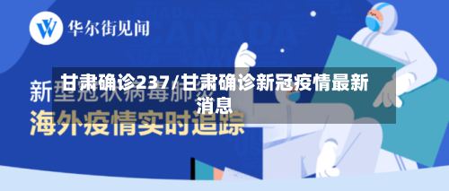 甘肃确诊237/甘肃确诊新冠疫情最新消息