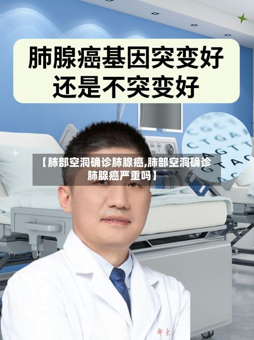 【肺部空洞确诊肺腺癌,肺部空洞确诊肺腺癌严重吗】-第2张图片
