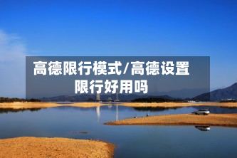 高德限行模式/高德设置限行好用吗