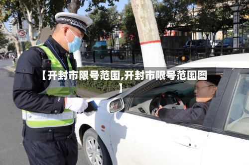 【开封市限号范围,开封市限号范围图】-第3张图片