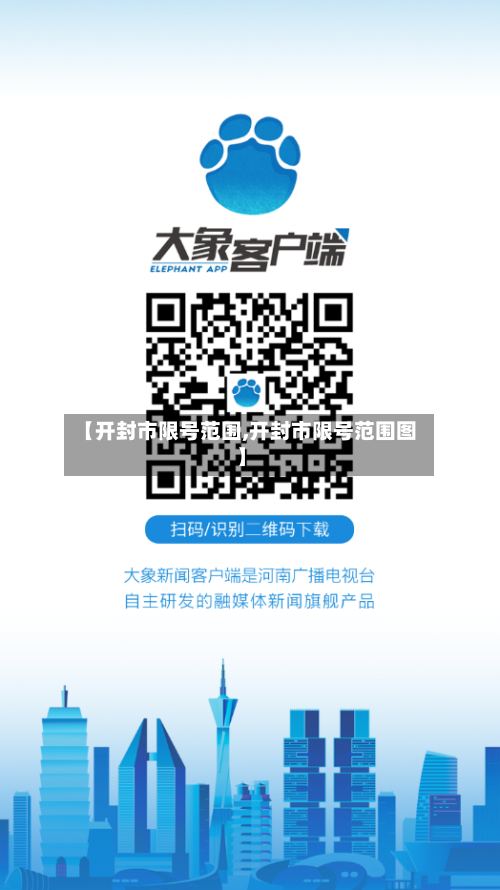 【开封市限号范围,开封市限号范围图】