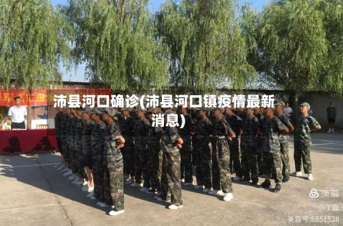 沛县河口确诊(沛县河口镇疫情最新消息)
