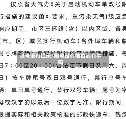 限号没有提示/限号没有被拍到有事吗