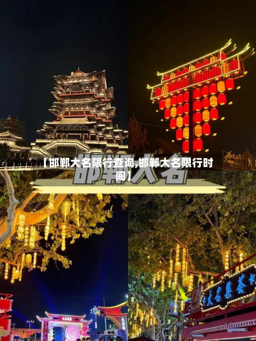 【邯郸大名限行查询,邯郸大名限行时间】