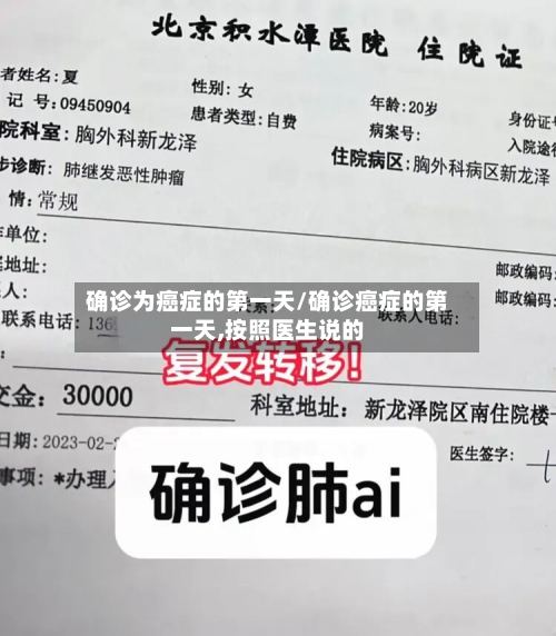 确诊为癌症的第一天/确诊癌症的第一天,按照医生说的-第2张图片