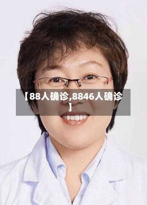 【88人确诊,8846人确诊】