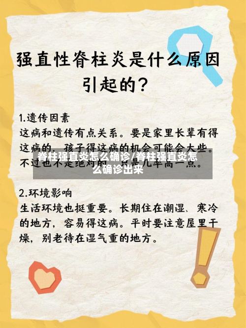 脊柱强直炎怎么确诊/脊柱强直炎怎么确诊出来-第3张图片