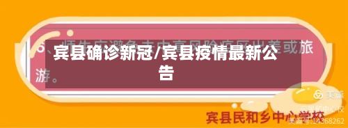 宾县确诊新冠/宾县疫情最新公告