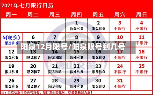 阳泉12月限号/阳泉限号到几号-第2张图片