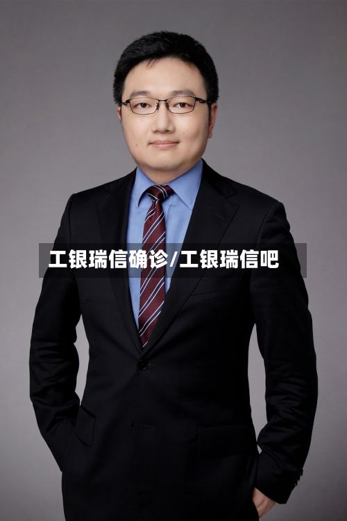 工银瑞信确诊/工银瑞信吧