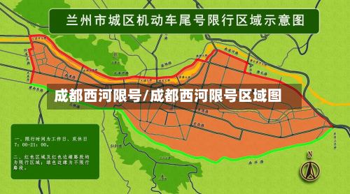 成都西河限号/成都西河限号区域图-第3张图片