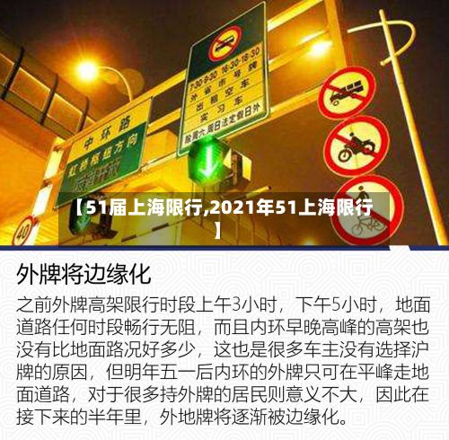 【51届上海限行,2021年51上海限行】