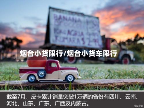 烟台小货限行/烟台小货车限行-第2张图片