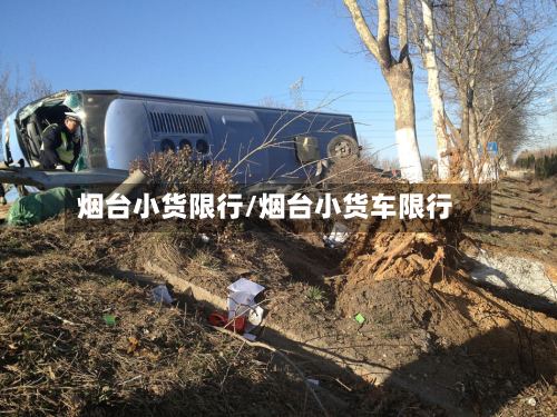 烟台小货限行/烟台小货车限行