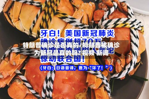 特朗普确诊是否真的/特朗普被确诊为新冠是真的吗? 视频 新闻-第2张图片