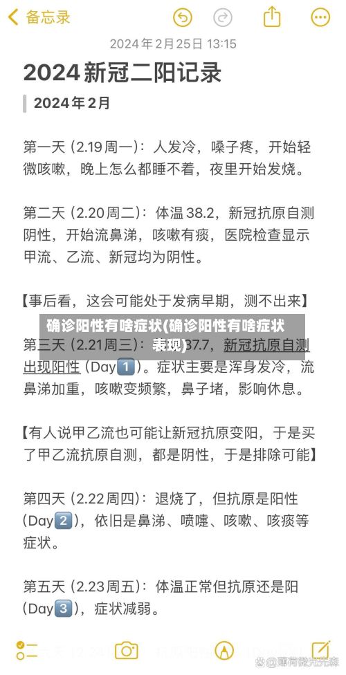 确诊阳性有啥症状(确诊阳性有啥症状表现)-第2张图片
