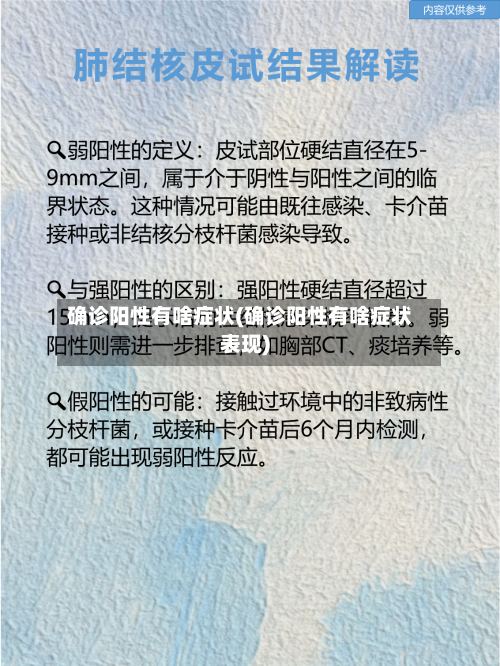 确诊阳性有啥症状(确诊阳性有啥症状表现)-第3张图片