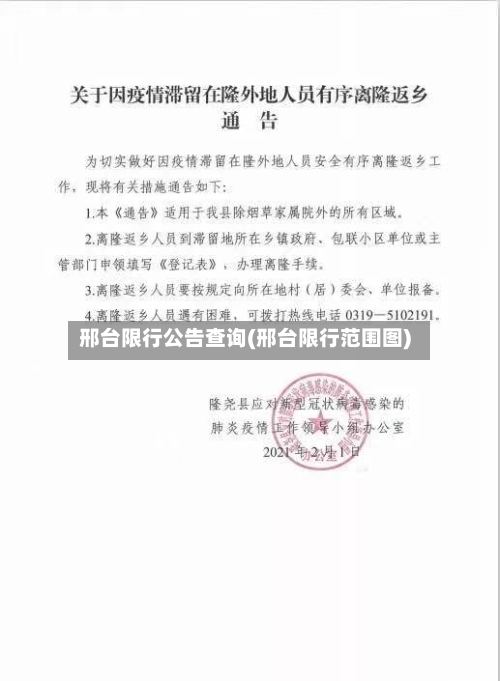 邢台限行公告查询(邢台限行范围图)-第3张图片