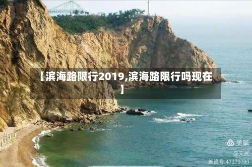 【滨海路限行2019,滨海路限行吗现在】