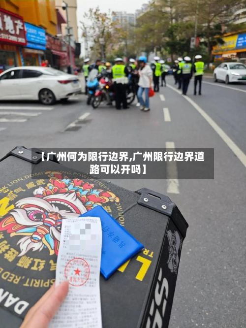 【广州何为限行边界,广州限行边界道路可以开吗】-第2张图片