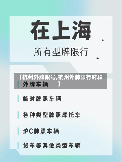 【杭州外牌限号,杭州外牌限行时段】-第2张图片