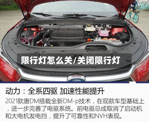 限行灯怎么关/关闭限行灯-第3张图片