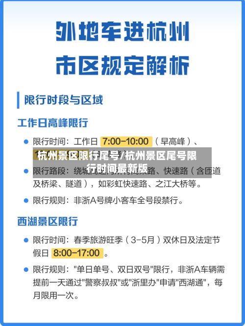杭州景区限行尾号/杭州景区尾号限行时间最新版-第3张图片