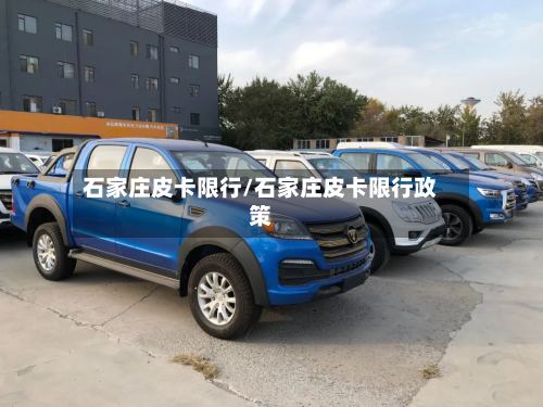 石家庄皮卡限行/石家庄皮卡限行政策