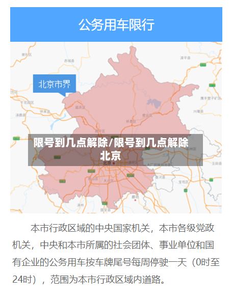 限号到几点解除/限号到几点解除北京-第3张图片
