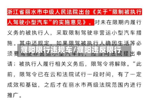 濮阳限行违规车/濮阳违反限行