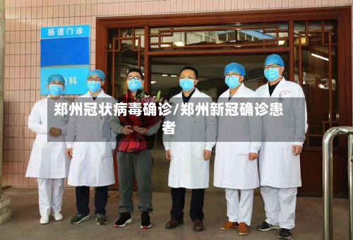 郑州冠状病毒确诊/郑州新冠确诊患者