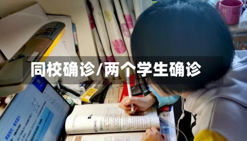同校确诊/两个学生确诊